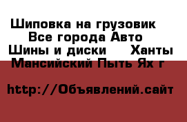 Шиповка на грузовик. - Все города Авто » Шины и диски   . Ханты-Мансийский,Пыть-Ях г.